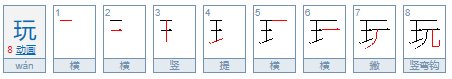 玩字的笔顺
