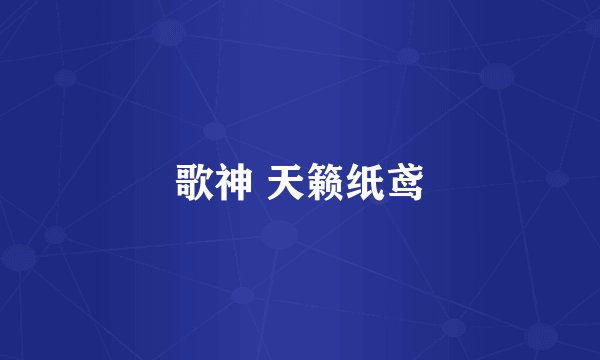 歌神 天籁纸鸢