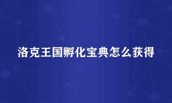 洛克王国孵化宝典怎么获得