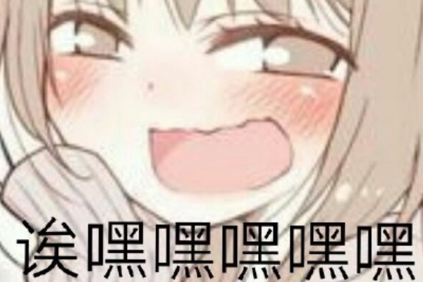 嘿嘿是什么意思