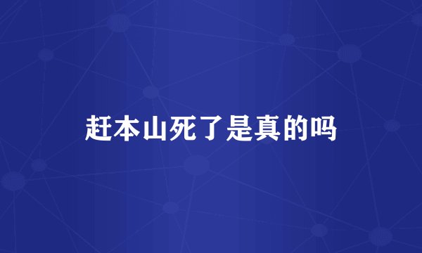 赶本山死了是真的吗