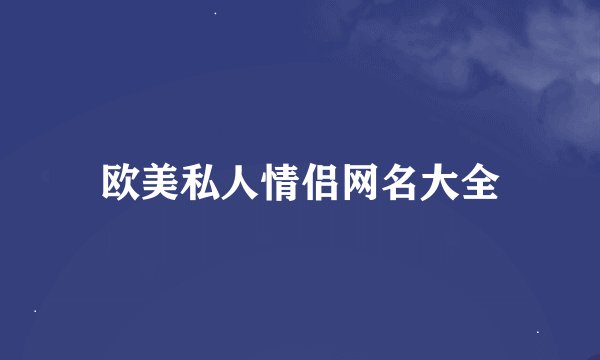 欧美私人情侣网名大全