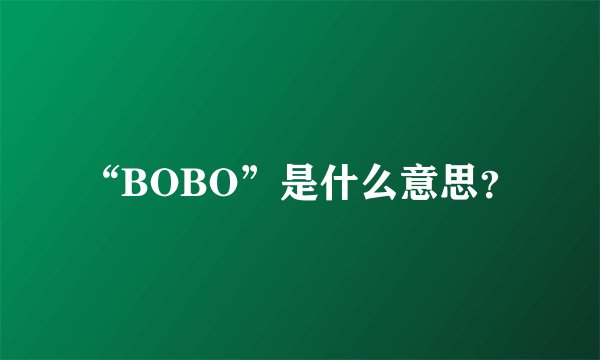 “BOBO”是什么意思？