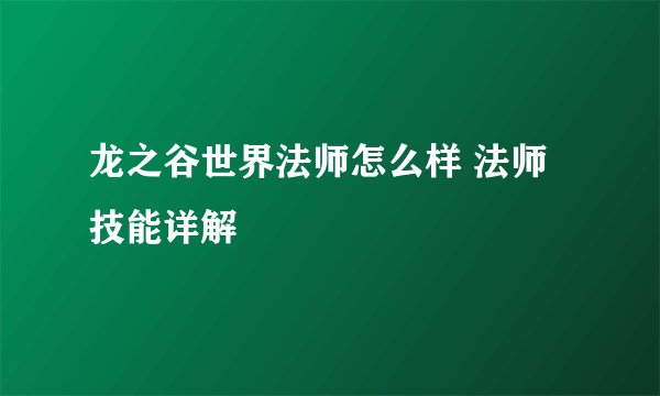 龙之谷世界法师怎么样 法师技能详解