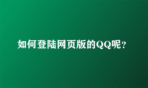 如何登陆网页版的QQ呢？