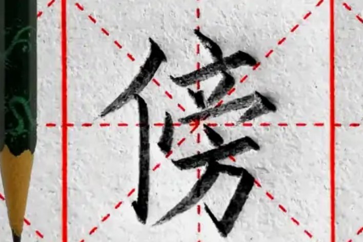 傍字组词二年级上册