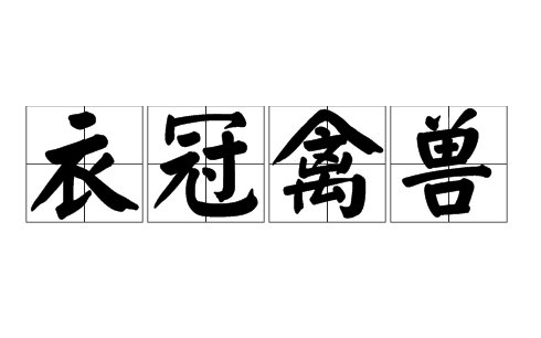衣冠禽兽什么意思