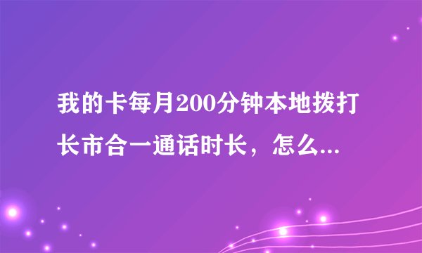 我的卡每月200分钟本地拨打长市合一通话时长，怎么打长途还按0.15元收费？