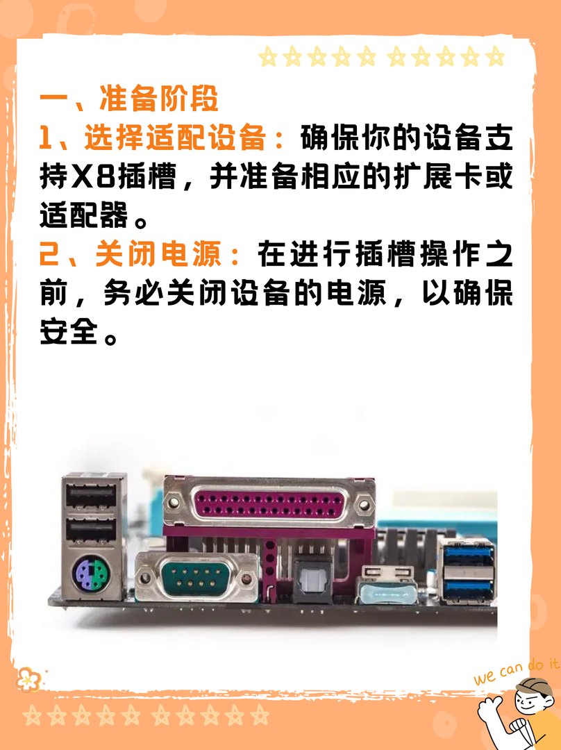 日本插槽x8插槽如何使用？