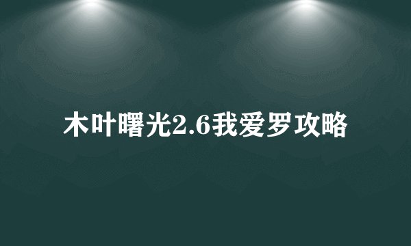木叶曙光2.6我爱罗攻略