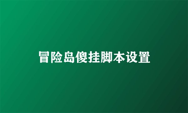 冒险岛傻挂脚本设置