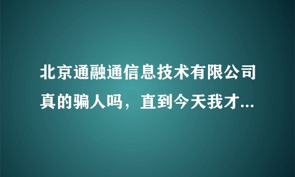 北京通融通信息技术有限公司真的骗人吗，直到今天我才相信，我10月5号交的话费，95元，现在还没到账。。