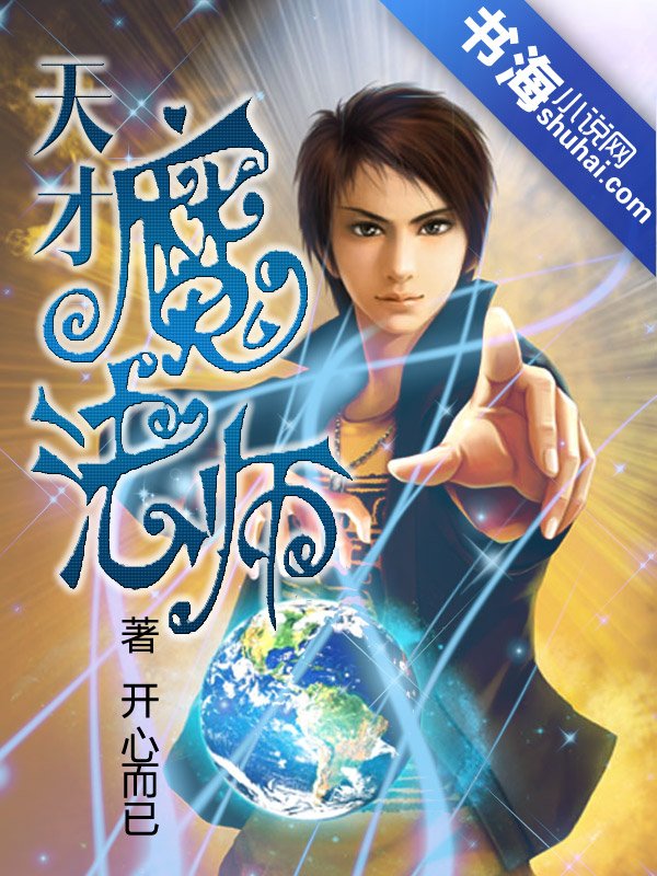 死神转世之天才魔法师的小说内容简介