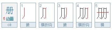 册字的笔画顺序