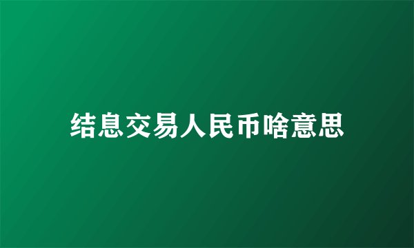 结息交易人民币啥意思