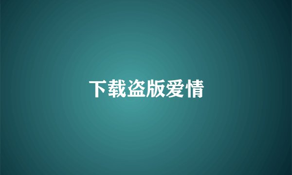 下载盗版爱情