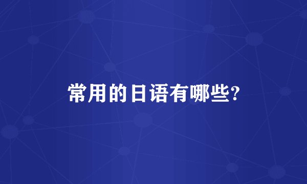 常用的日语有哪些?