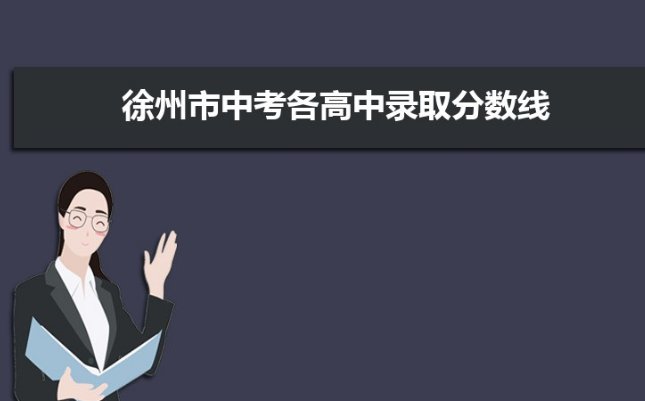 2022徐州中考录取分数线是多少？