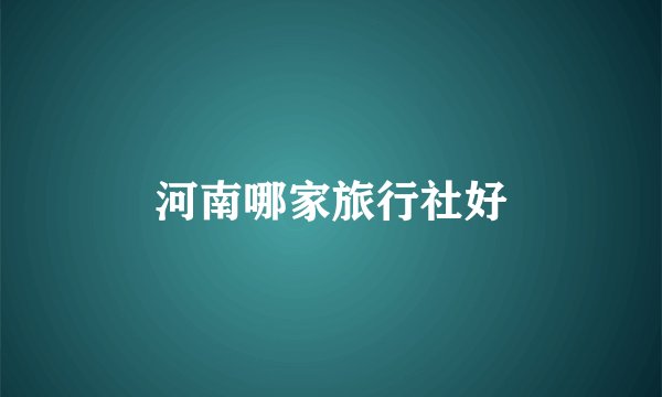 河南哪家旅行社好