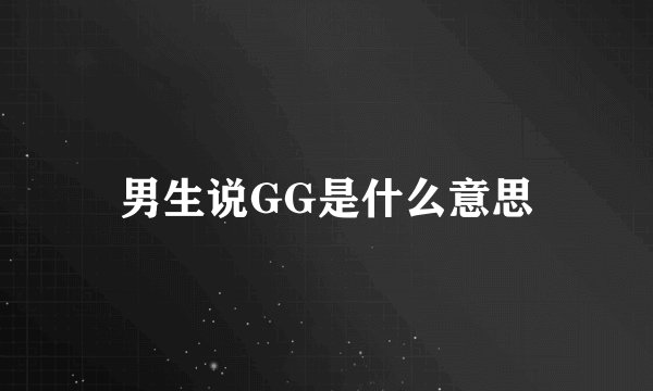 男生说GG是什么意思