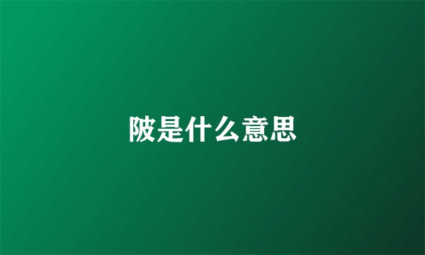 陂是什么意思