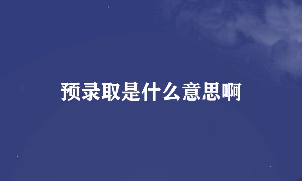预录取是什么意思啊