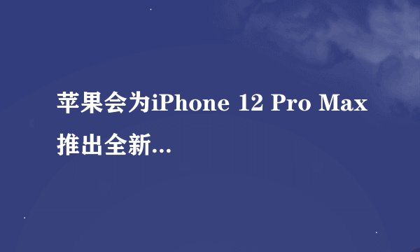 苹果会为iPhone 12 Pro Max推出全新的土豪金配色吗？