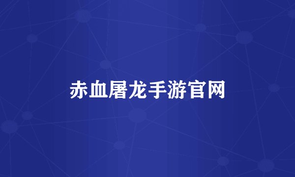 赤血屠龙手游官网