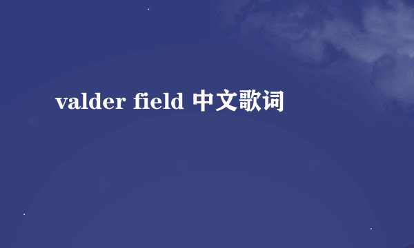 valder field 中文歌词
