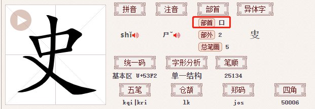 史的偏旁是什么？