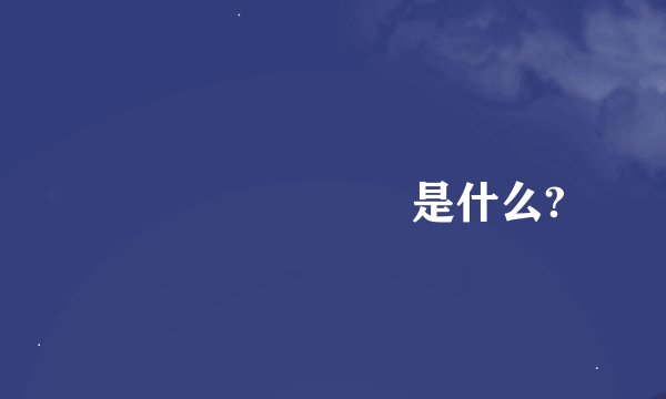 ｷｬﾘｱﾒｰﾙ是什么?