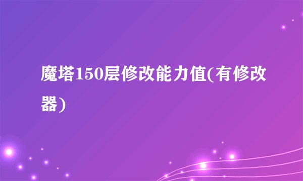 魔塔150层修改能力值(有修改器)