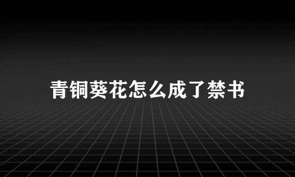 青铜葵花怎么成了禁书
