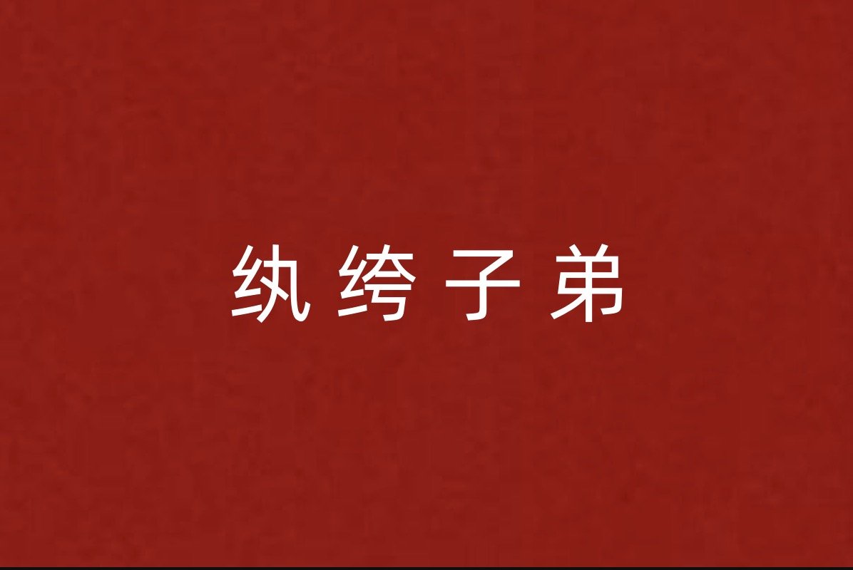纨绔子弟是什么意思解释