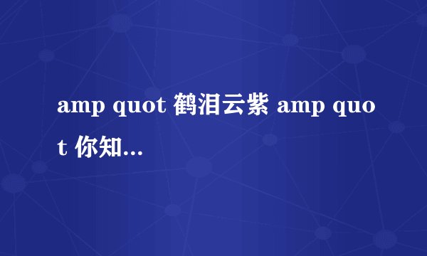 amp quot 鹤泪云紫 amp quot 你知道是什么意思吗?