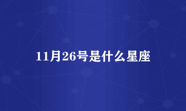 11月26号是什么星座