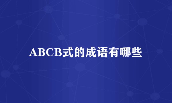 ABCB式的成语有哪些