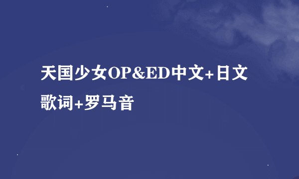 天国少女OP&ED中文+日文歌词+罗马音