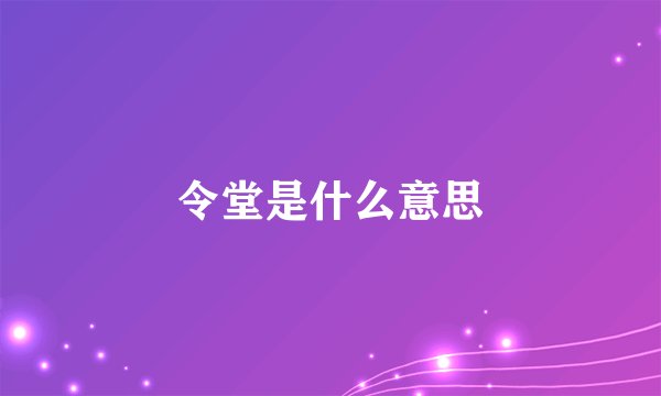 令堂是什么意思