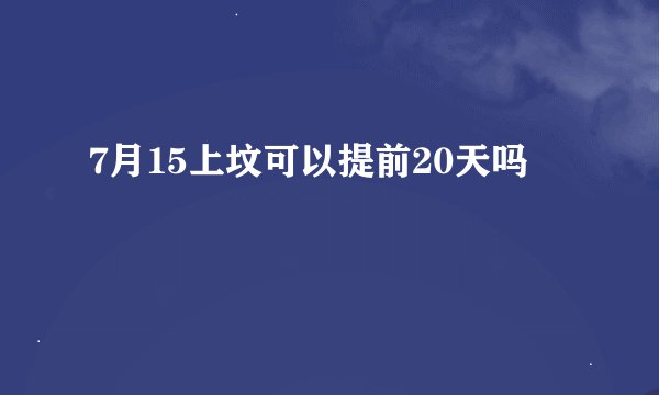 7月15上坟可以提前20天吗