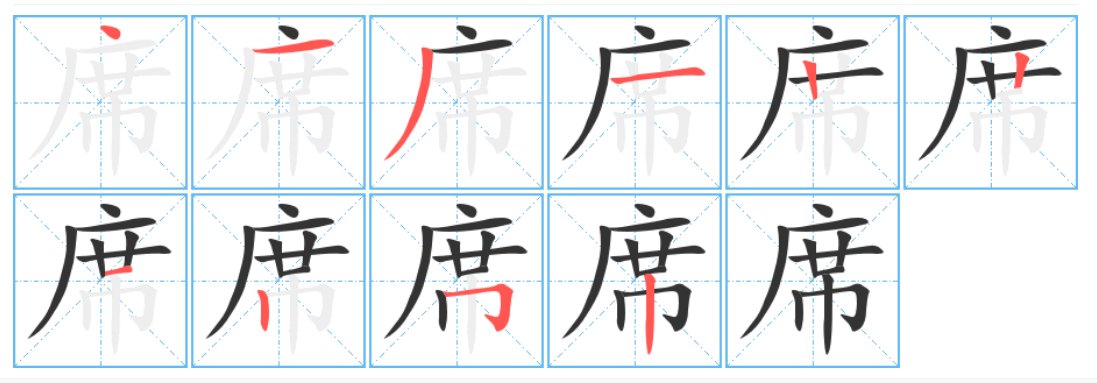 席笔画顺序怎么写