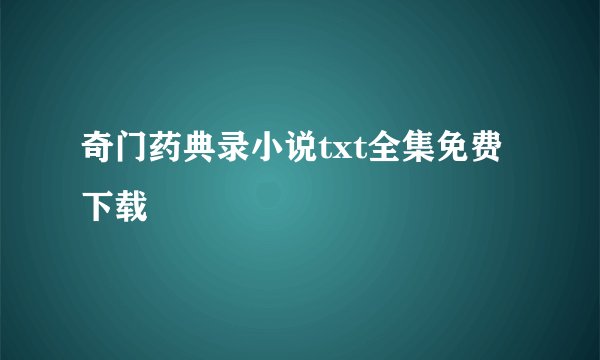 奇门药典录小说txt全集免费下载