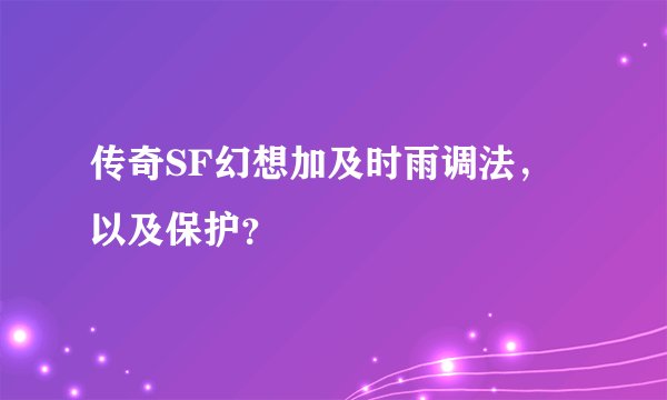 传奇SF幻想加及时雨调法，以及保护？
