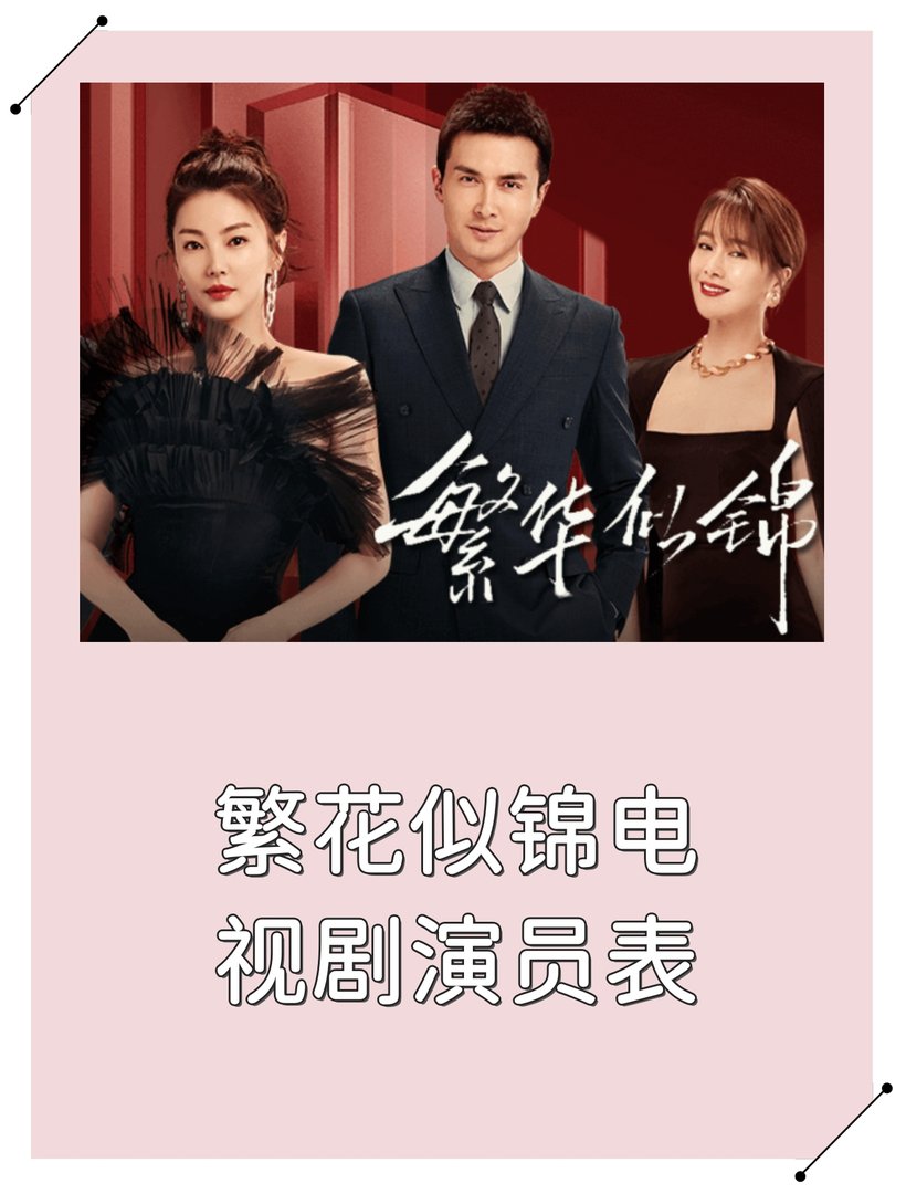 繁花似锦电视剧演员表！