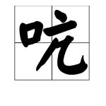 “吭”多音字组词。