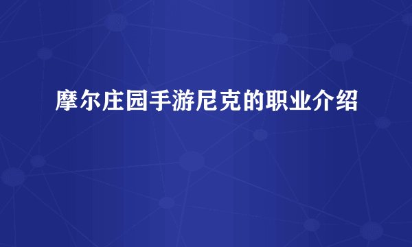 摩尔庄园手游尼克的职业介绍