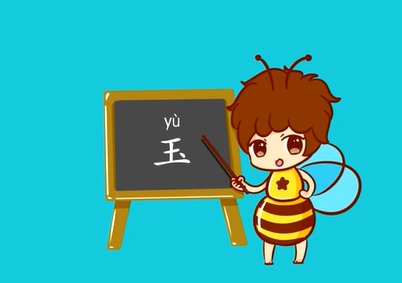 玉字的笔画顺序