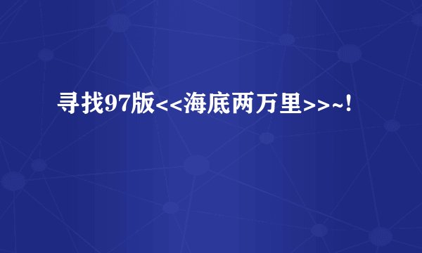 寻找97版<<海底两万里>>~!