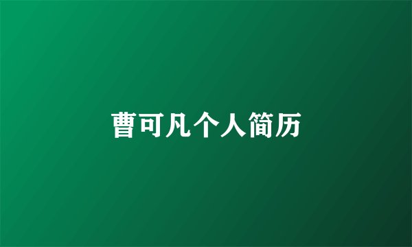 曹可凡个人简历