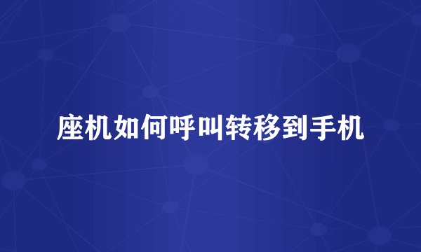 座机如何呼叫转移到手机